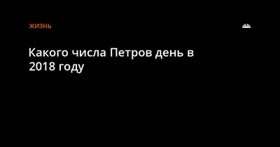 29 января Петров день или Петр-полукорм - 28 Января 2022 - Республиканский  центр русской культуры - официальный сайт