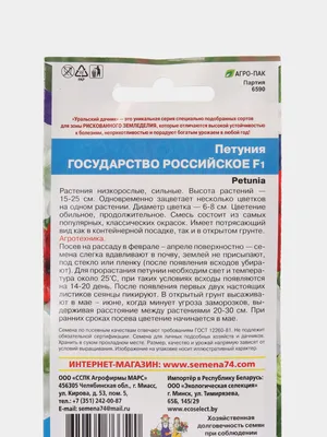 Семена цветов ПЕТУНИЯ Государство Российское F1, смесь, 0,05г купить по  цене 75 ₽ в интернет-магазине KazanExpress