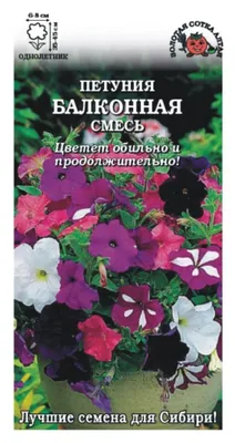 Семена для Вас - Купить Семена. Петуния \"Балконная смесь\" 0,05 грамм.  Однолетник, высотой 25-35 см. Почтой по низкой цене