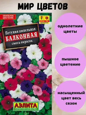 Семена цветов Петуния \"Балконная Смесь\", F2, 0,05 г Уральский Дачник  146187975 купить за 116 ₽ в интернет-магазине Wildberries