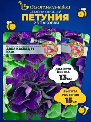 Купить семена Петуния Дубл Каскад Синяя — от НПО Сады Росcии