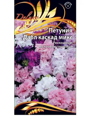 Петуния Махровая Дабл каскад микс – купить семена в интернет-магазине Лафа  с доставкой по Москве, Московской области и России