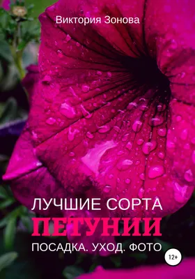 Петунии. Лучшие сорта, Виктория Зонова – скачать книгу fb2, epub, pdf на  ЛитРес