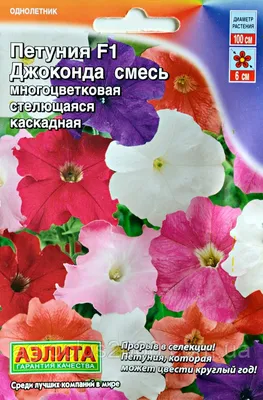 Петуния ДжокондаF1 смесь окрасок многоцветковая стелющаяся каскадная  (Аэлита) 10 семян (ID#254711897), цена: 35 ₴, купить на Prom.ua