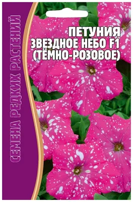 Петуния Все звезды F1 многоцветковая, смесь окрасок 10шт, семена | Купить в  интернет магазине Аэлита