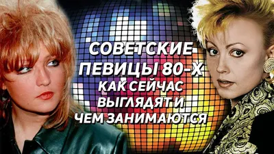 Советские певицы из 80-х. Как сейчас выглядят и чем занимаются - YouTube