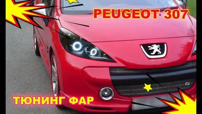 Тюнинг Передней Оптики 307 - Peugeot 307 - Пежо Клуб Россия | Peugeot Fan  Club Russia