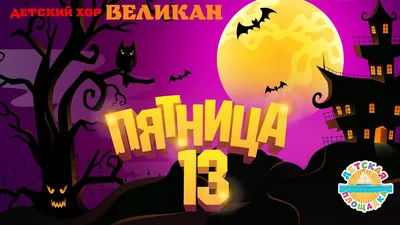 Пятница 13 – история, факты – смешные картинки Пятница 13-е – Люкс ФМ