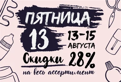 Пятница 13 - ое!