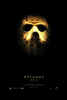 Файл:Пятница 13-Е (Friday The 13th).jpg — Википедия