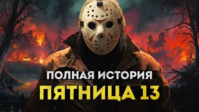 Смотреть фильм Пятница 13-е – Часть 6: Джейсон жив! онлайн бесплатно в  хорошем качестве