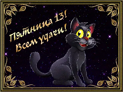 ПЯТНИЦА13 | Веселые картинки, Смешные открытки, Открытки