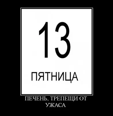 Прикольные поздравления с пятницей 13-го: открытки и картинки про \"черный  день\" | Страница 4 - ria-m.tv. РІА-Південь