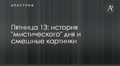 Картинки и открытки к пятнице, 13-му: самые жуткие и прикольные - sib.fm