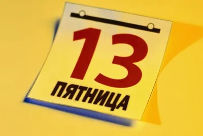 пятница 13 / смешные картинки и другие приколы: комиксы, гиф анимация,  видео, лучший интеллектуальный юмор.