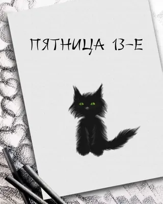 Пятница 13 прикольные и смешные картинки с надписями
