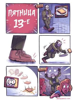пятница 13 / смешные картинки и другие приколы: комиксы, гиф анимация,  видео, лучший интеллектуальный юмор.