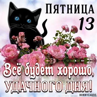 Демотиваторы со смыслом: Пятница \"13-е\" - не повод для грусти