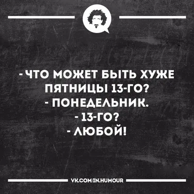 Наша Психология on X: \"#анекдот #жизнь #пятница #юмор #шутки #сарказм  #нашапсихология https://t.co/8PQfktm2EL\" / X