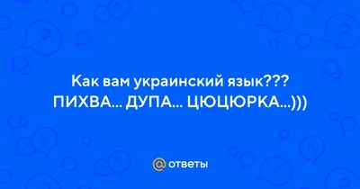 Ответы Mail.ru: А чё это такое - пахта? Пихва?