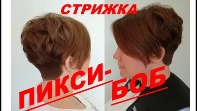 Стрижка пикси боб на короткие волосы фото (200 изображений)