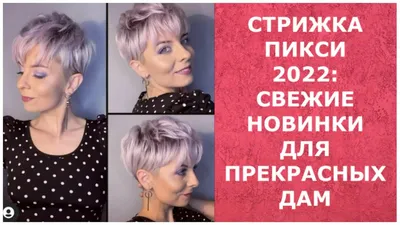 СТРИЖКА ПИКСИ-2022: СВЕЖИЕ НОВИНКИ ДЛЯ ПРЕКРАСНЫХ ДАМ/PIXIE HAIRCUT-2022:  FRESH NOVELTIES. - YouTube