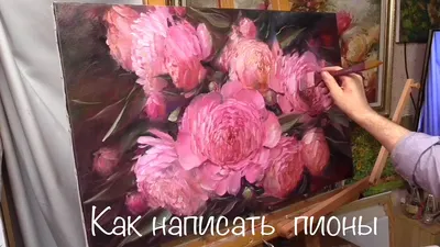 Пионы маслом . Техника исполнения картины | Пикабу