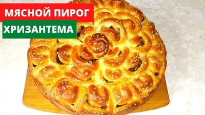 Яблочный пирог \"Хризантема\" / Сладкая выпечка / Рецепты / Шеф-повар –  простые и вкусные кулинарные рецепты, фото-рецепты, видео-рецепты