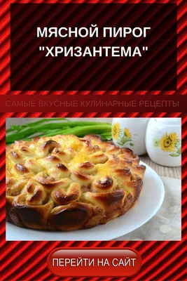 МЯСНОЙ ПИРОГ \"ХРИЗАНТЕМА\" | ХитрЮлькины рецепты | Дзен