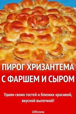 Пирог Хризантема с фаршем и сыром рецепт с фото пошагово - 1000.menu