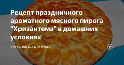 Пирог \"Хризантема\" - пошаговый рецепт с фото на Готовим дома