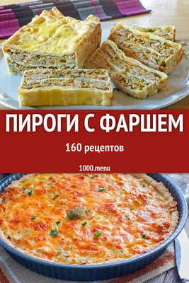 Пироги с фаршем - 236 рецептов приготовления пошагово - 1000.menu