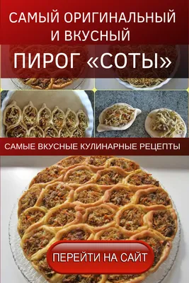 САМЫЙ ОРИГИНАЛЬНЫЙ И ВКУСНЫЙ ПИРОГ «СОТЫ» | Кулинария, Еда, Рецепты еды