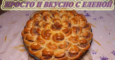 Мясной пирог Хризантема - рецепт автора _М__0717