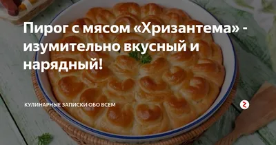 Мясной пирог \"Хризантема\" - YouTube