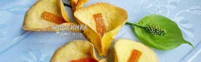 Печенье «Каллы», пошаговый рецепт на 939 ккал, фото, ингредиенты - Снежинка  Татьяна