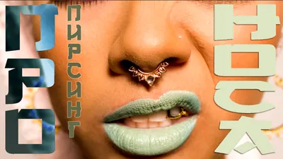 Прокол крыла носа в Москве - цена на пирсинг пазух носа | «Piercing.Wiki»