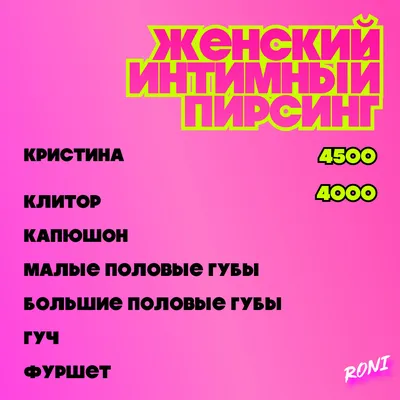 Интимный пирсинг (женский и мужской) в Минске, Бресте, цена на сайте ⏩  dzirka.com