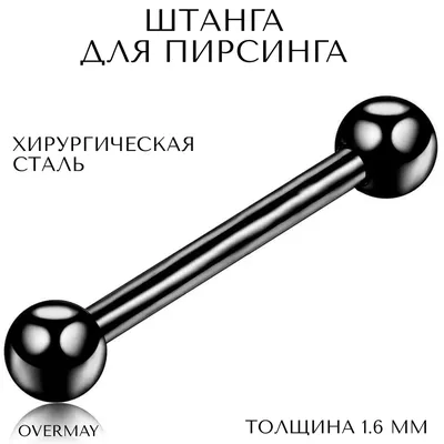 Штанга для пирсинга в язык, ухо(индастриал) 1.6 мм (14 G) - 24/5 мм,  черный, Overmay/штанга пирсинг/штанга для языка/штанга в язык - купить с  доставкой по выгодным ценам в интернет-магазине OZON (861551816)