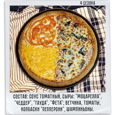 Пицца «4 сезона» - СушиВи