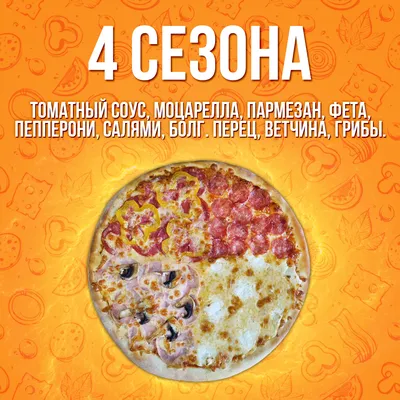Пицца Додо 4 сезона - «Нормальная вышла \"Додонина\" 4 сезона! Это я удачно  зашел ?или что мне \"накидали\" на 625 рублей в день рождения?» | отзывы