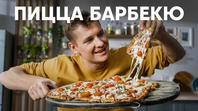 Пицца барбекю с курицей | Pizza chiken BBQ - YouTube