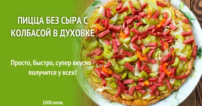 Пицца без сыра - рецепт автора Амина Максимова 🌳