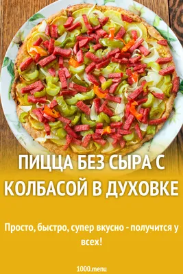 Веганская пицца - рецепт с фото и видео. Постная пицца без сыра |  Вегетарианские рецепты с фото и видео на каждый день. Добрые рецепты от  Елены