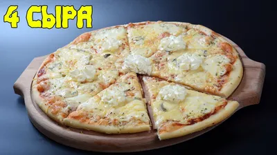 Пицца 4 сыра(четыре сыра). Pizza ai quattro formaggi - YouTube