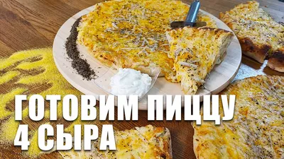 Пицца четыре сыра – ДЖУС-КАФЕ