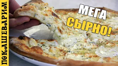 Пицца четыре сыра ☆ Pizza ai quattro formaggi (Выпуск 316) - YouTube