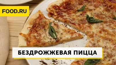 Дрожжевая пицца с колбасой, помидорами и сыром | Домашняя кухня | Дзен