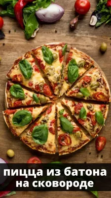 Пицца на батоне или быстрый бутерброд | Еда от ШефМаркет | Дзен