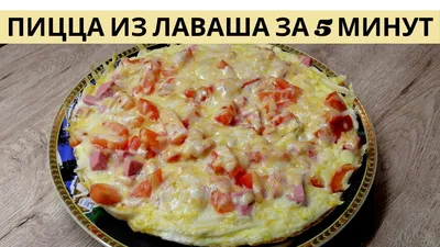 Вкусный завтрак за 20 минут. Пицца из лаваша | Пикабу